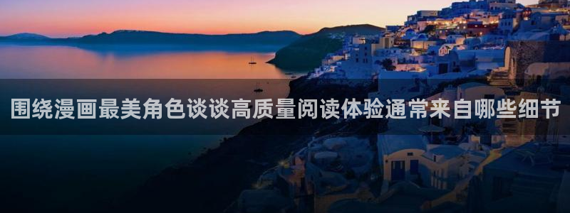 拷贝漫画：围绕漫画最美角色谈谈高质量阅读体验通常来自哪些细节
