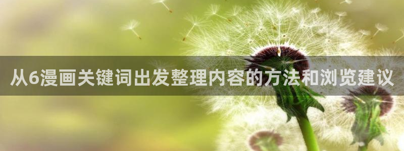 恋爱漫画：从6漫画关键词出发整理内容的方法和浏览建议