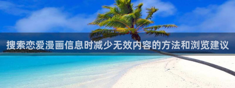 漫画排行:搜索恋爱漫画信息时减少无效内容的方法和浏览建议