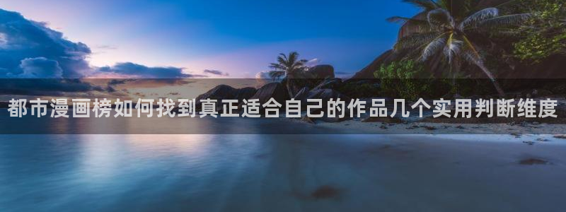 腾讯动漫：都市漫画榜如何找到真正适合自己的作品几个实用判断维度