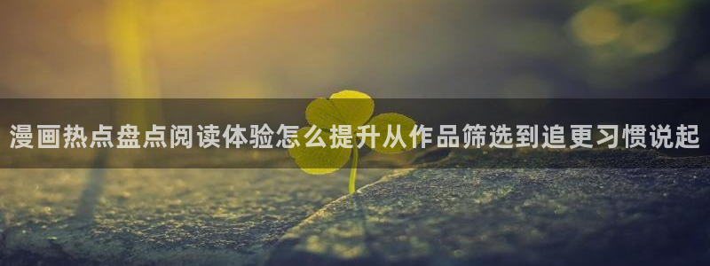 免费韩漫:漫画热点盘点阅读体验怎么提升从作品筛选到追更习惯说起