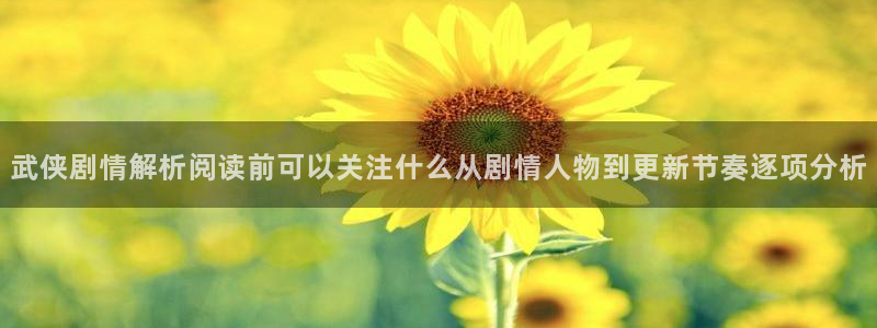 拷贝漫画官网:武侠剧情解析阅读前可以关注什么从剧情人物到更新节奏逐项分析