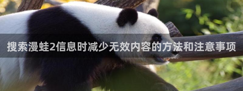 校园漫画:搜索漫蛙2信息时减少无效内容的方法和注意事项