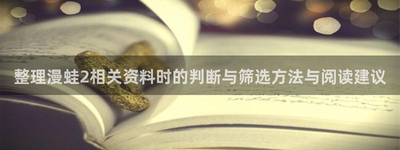 漫画专题:整理漫蛙2相关资料时的判断与筛选方法与阅读建议