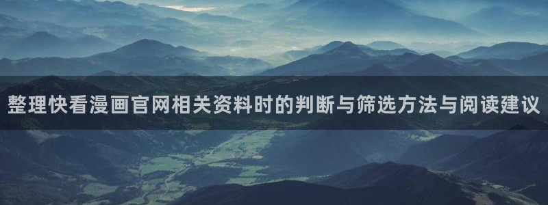 韩漫排行榜：整理快看漫画官网相关资料时的判断与筛选方法与阅读建议
