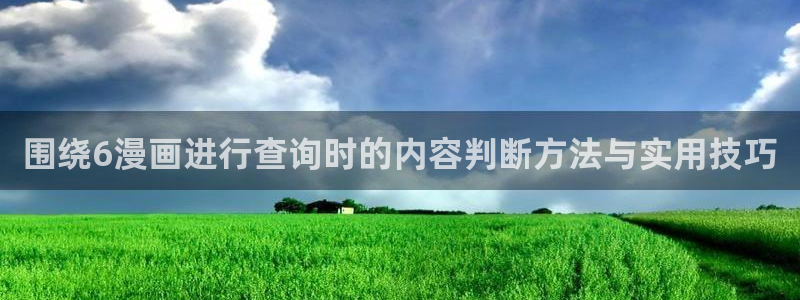 漫画之家：围绕6漫画进行查询时的内容判断方法与实用技巧