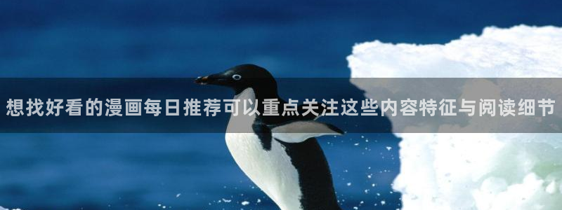 漫画下载:想找好看的漫画每日推荐可以重点关注这些内容特征与阅读细节