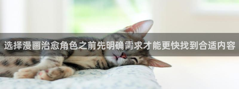 在线漫画阅读平台:选择漫画治愈角色之前先明确需求才能更快找到合适内容
