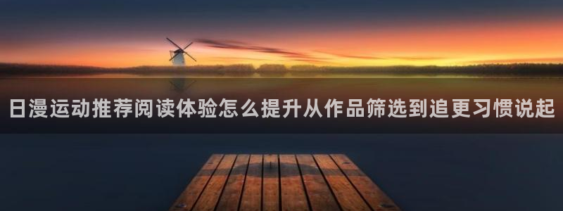 漫画推荐榜:日漫运动推荐阅读体验怎么提升从作品筛选到追更习惯说起