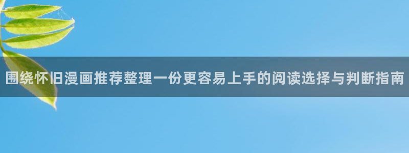 冒险漫画:围绕怀旧漫画推荐整理一份更容易上手的阅读选择与判断指南