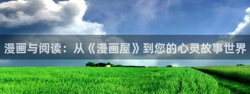 国漫在线阅读:漫画与阅读:从《漫画屋》到您的心灵故事世界