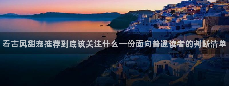 漫画免费看app:看古风甜宠推荐到底该关注什么一份面向普通读者的判断清单