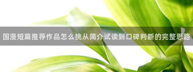 悬疑推理漫画:国漫短篇推荐作品怎么挑从简介试读到口碑判断的完整思路