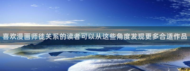 免费看漫画大全:喜欢漫画师徒关系的读者可以从这些角度发现更多合适作品