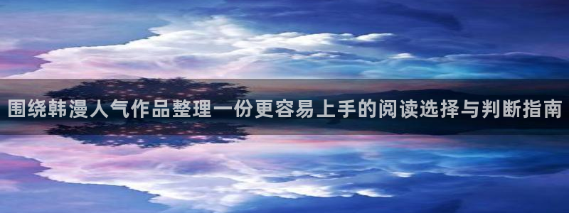 韩国漫画：围绕韩漫人气作品整理一份更容易上手的阅读选择与判断指南