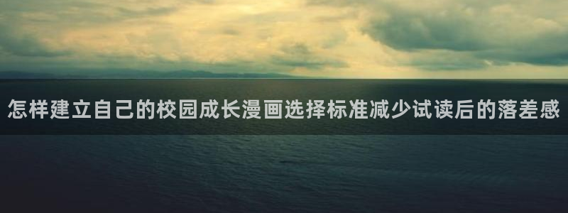 国漫排行榜:怎样建立自己的校园成长漫画选择标准减少试读后的落差感