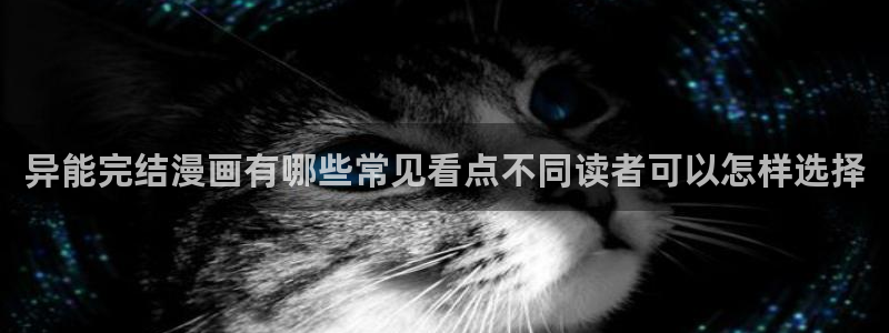 最新日漫:异能完结漫画有哪些常见看点不同读者可以怎样选择