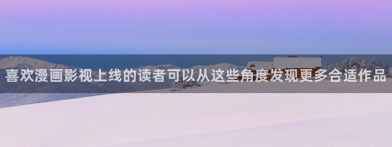 漫画之家:喜欢漫画影视上线的读者可以从这些角度发现更多合适作品