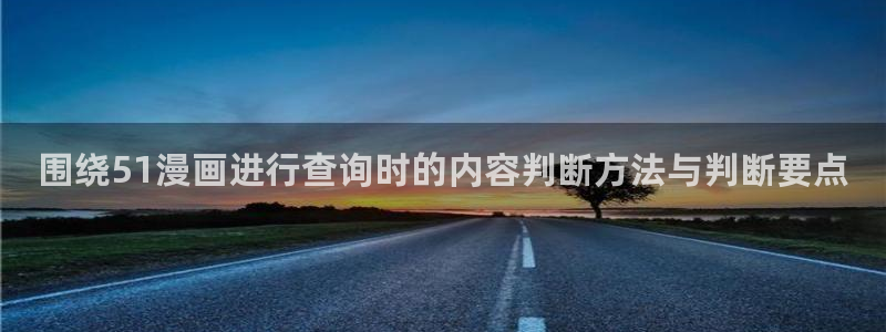 腾讯动漫官网:围绕51漫画进行查询时的内容判断方法与判断要点