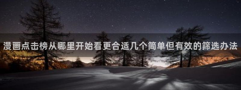 经典漫画:漫画点击榜从哪里开始看更合适几个简单但有效的筛选办法