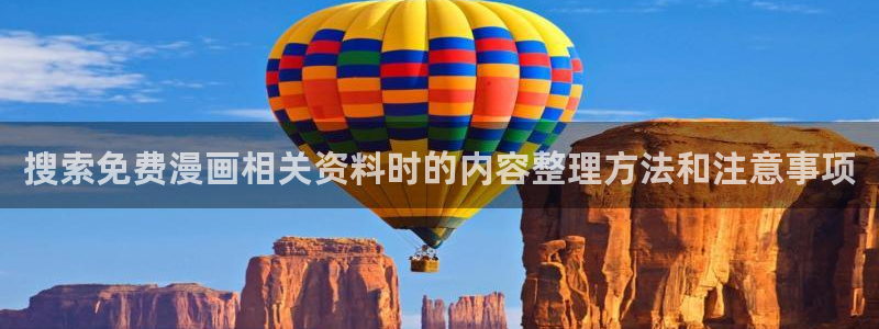修仙漫画:搜索免费漫画相关资料时的内容整理方法和注意事项